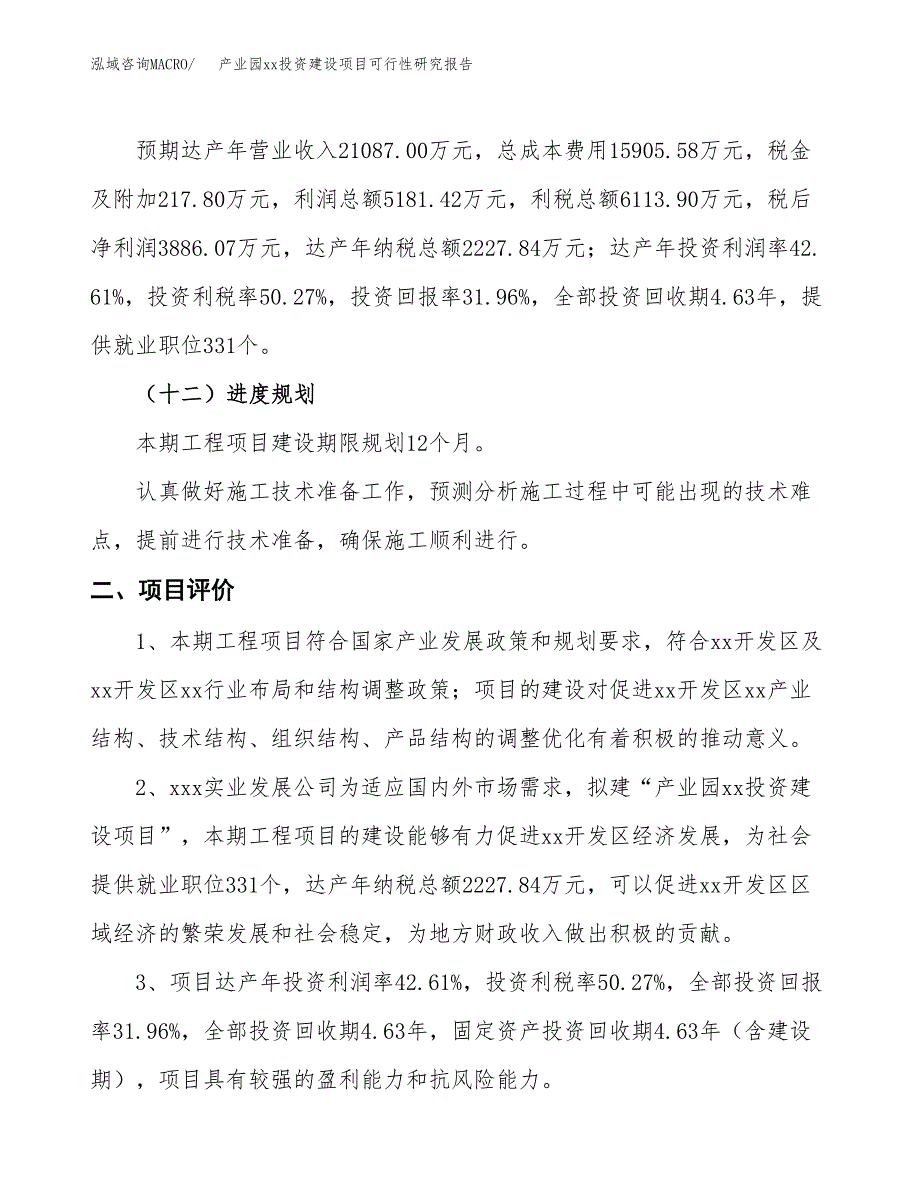 (投资12161.07万元，49亩）产业园xx投资建设项目可行性研究报告_第4页