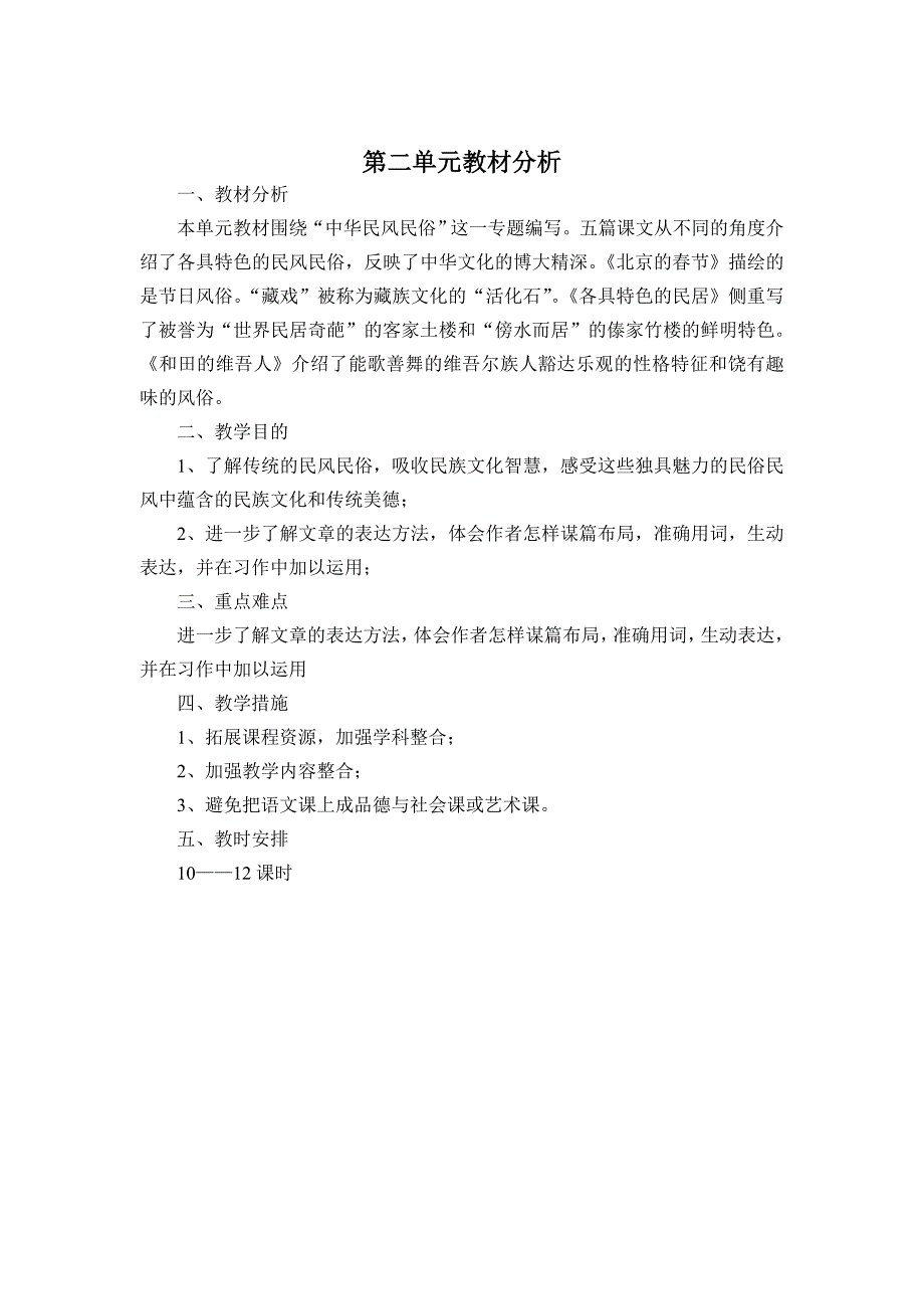 人教版六年级语文下册各单元教材分析_第2页