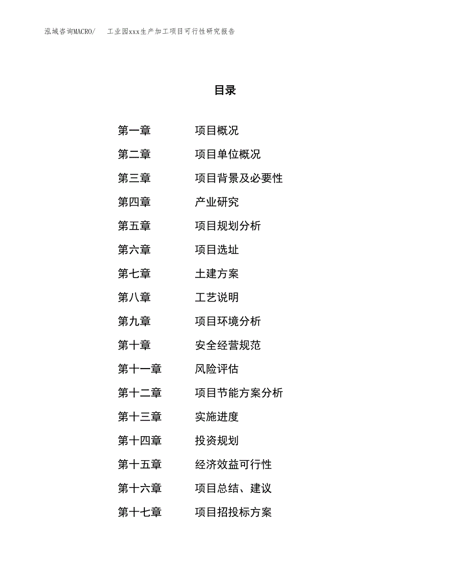 (投资11858.76万元，46亩）工业园xx生产加工项目可行性研究报告_第1页