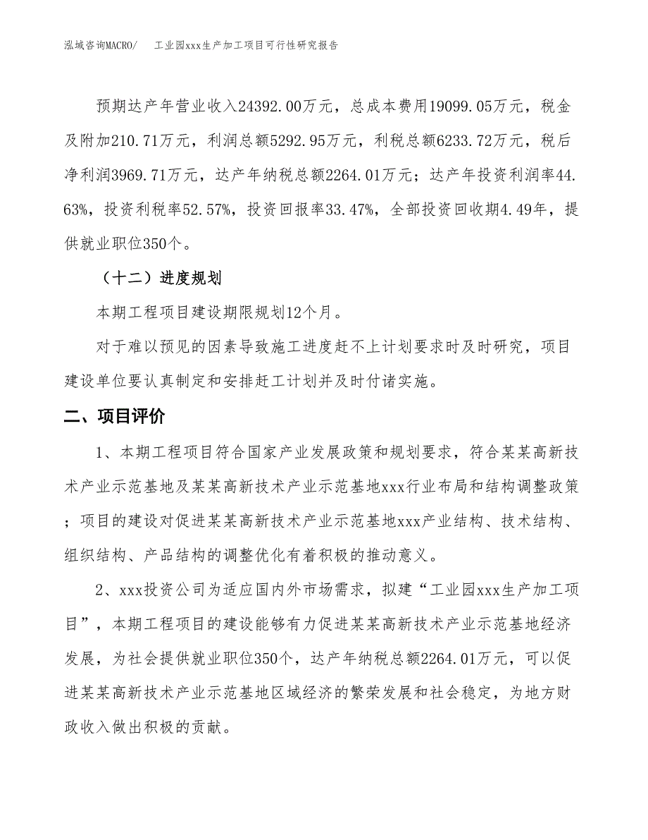 (投资11858.76万元，46亩）工业园xx生产加工项目可行性研究报告_第4页