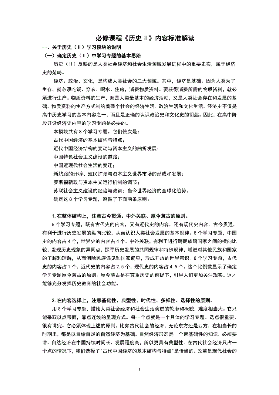 高中历史必修二课程标准解读_第1页