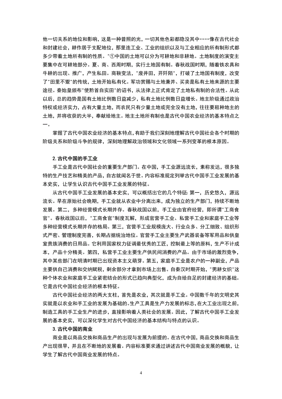 高中历史必修二课程标准解读_第4页