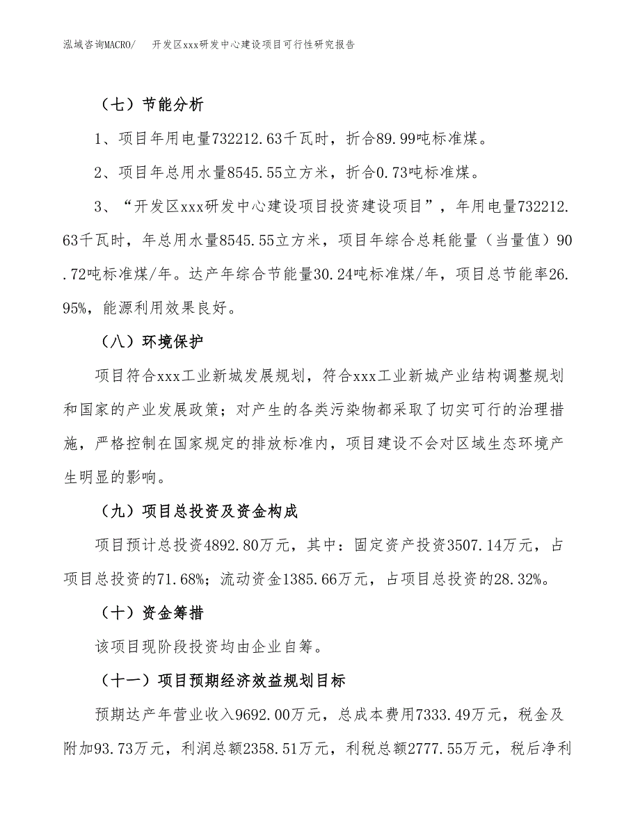 (投资4892.80万元，21亩）开发区xx研发中心建设项目可行性研究报告_第3页