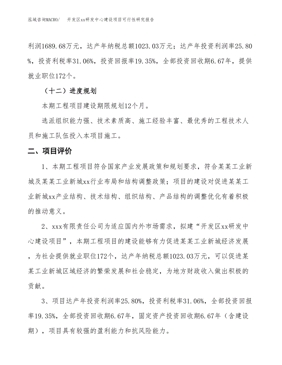 (投资8733.19万元，42亩）开发区xxx研发中心建设项目可行性研究报告_第4页