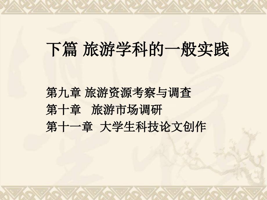 现代旅游学概论 教学课件 ppt 作者 杨载田 第九章  旅游资源考察与调查_第1页