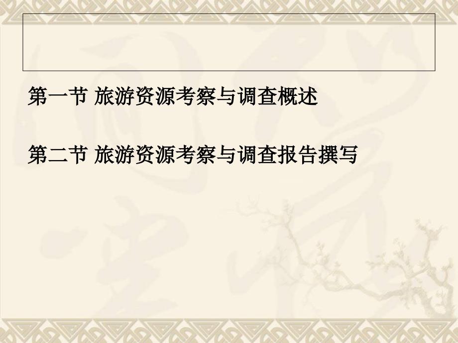 现代旅游学概论 教学课件 ppt 作者 杨载田 第九章  旅游资源考察与调查_第3页