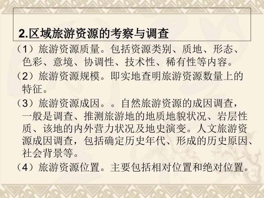 现代旅游学概论 教学课件 ppt 作者 杨载田 第九章  旅游资源考察与调查_第5页