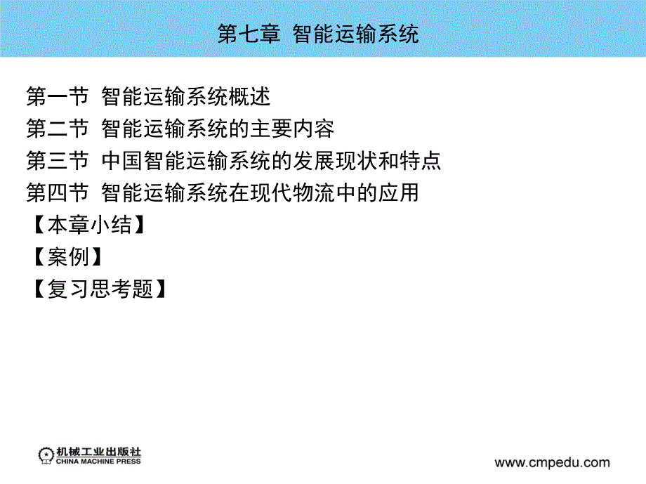 物流信息技术 第3版 教学课件 ppt 作者 鲍吉龙 第七章  智能运输系统_第2页