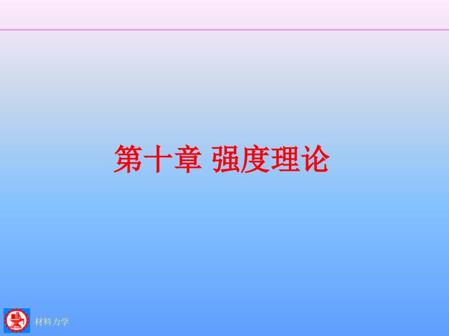 材料力学 Ⅰ  第2版  教学课件 ppt 作者 金忠谋 10 强度理论_第1页