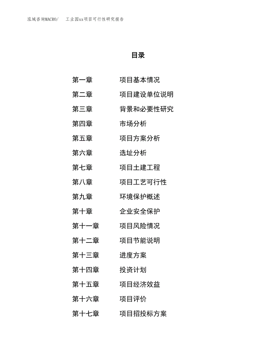 (投资4723.14万元，20亩）工业园xx项目可行性研究报告_第1页