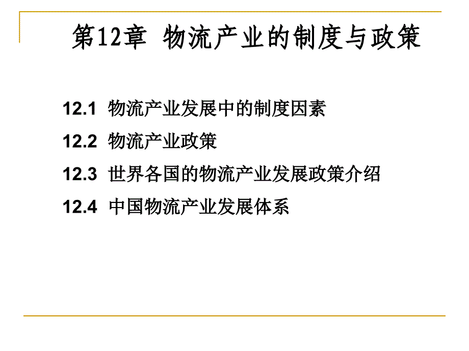 物流经济学 教学课件 ppt 作者 舒辉 12. 物流产业的制度与政策_第1页