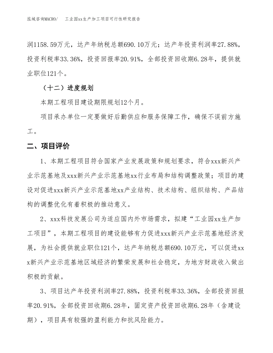 (投资5540.92万元，24亩）工业园xxx生产加工项目可行性研究报告_第4页