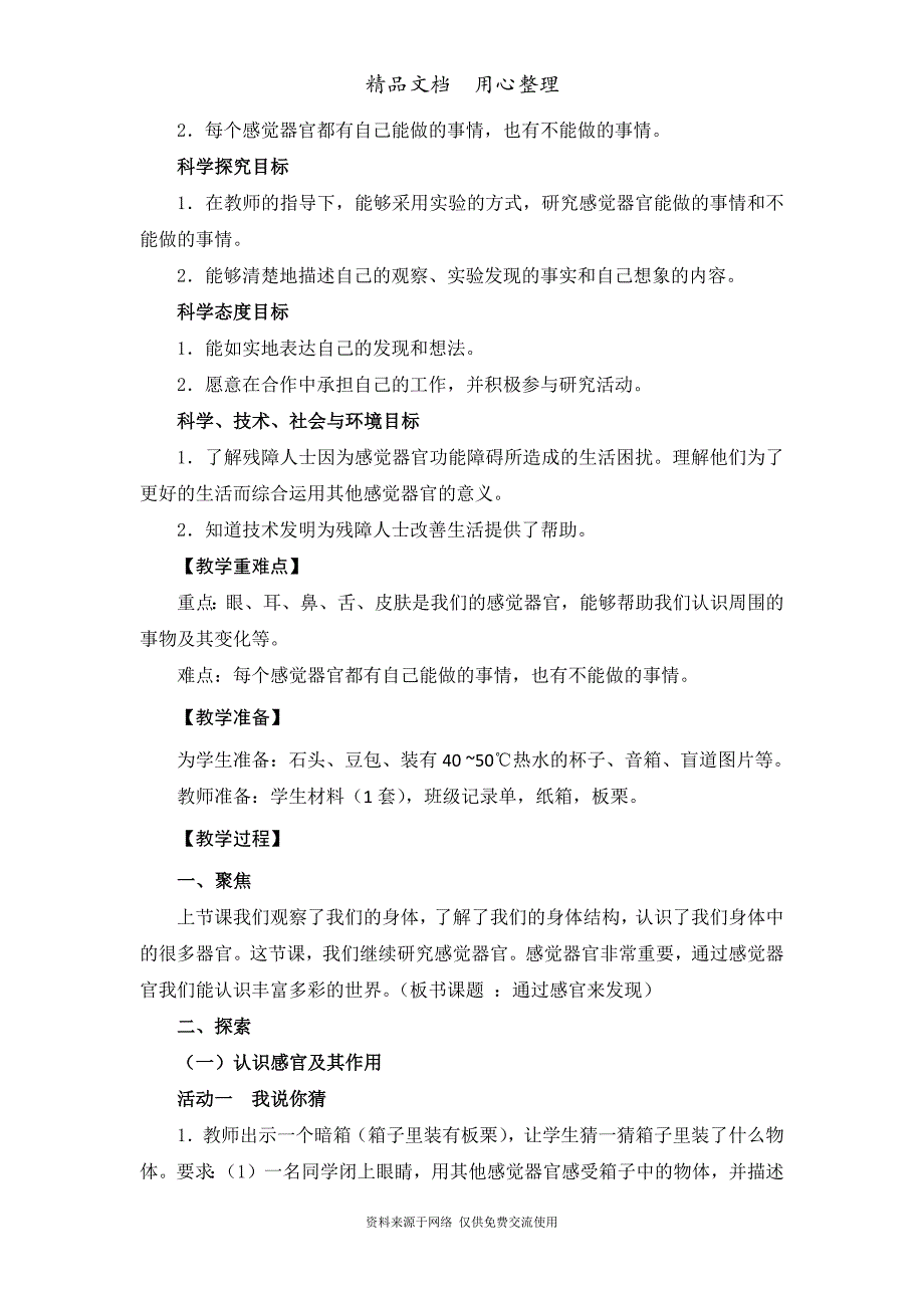 教科版二年级下册科学《通过感官来发现》教学设计_第2页