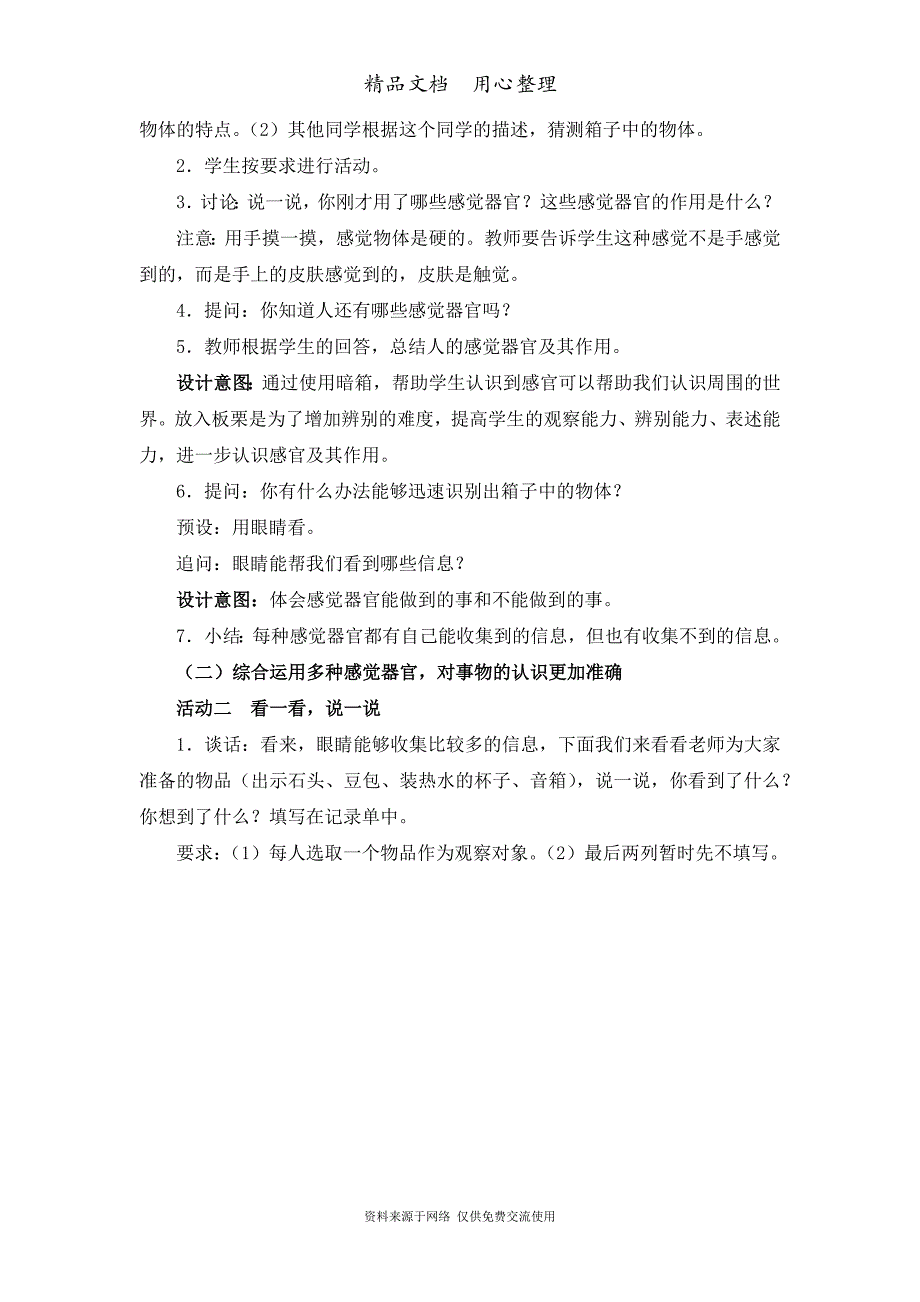 教科版二年级下册科学《通过感官来发现》教学设计_第3页