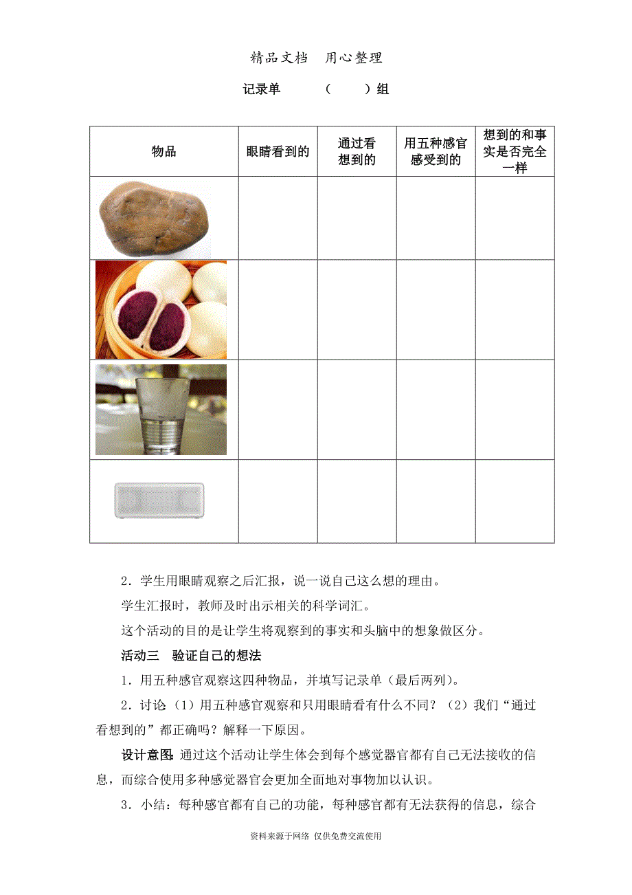 教科版二年级下册科学《通过感官来发现》教学设计_第4页