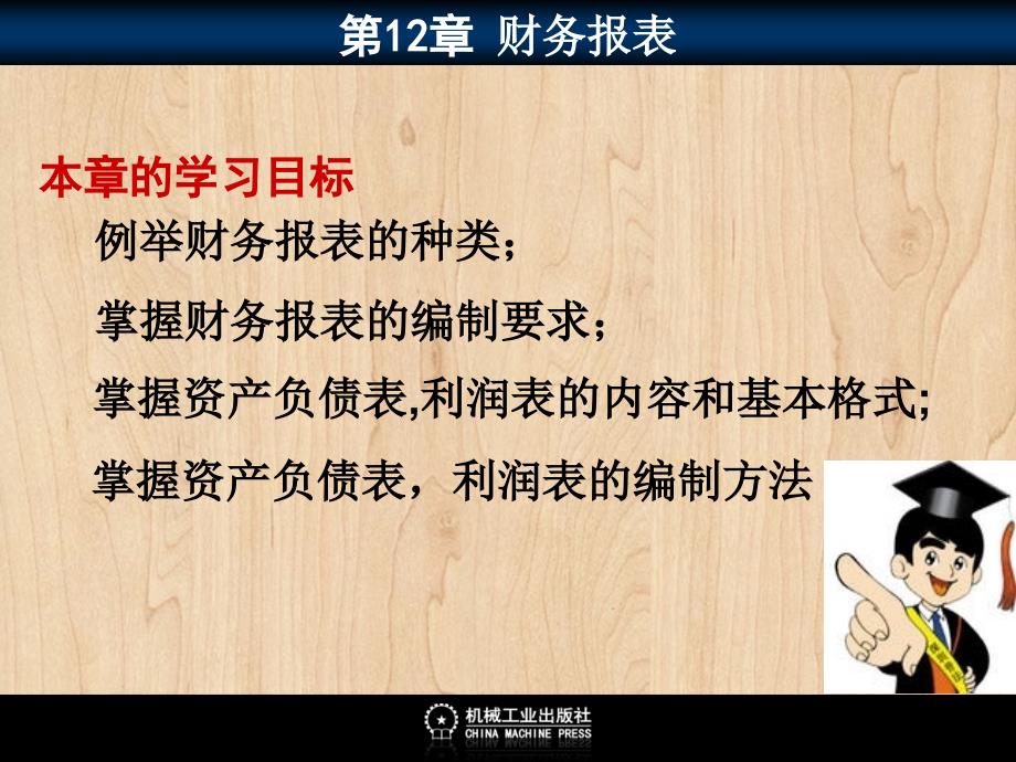 企业财务会计 教学课件 ppt 作者 彭纯宪12电子课件 1200（目录）_第2页