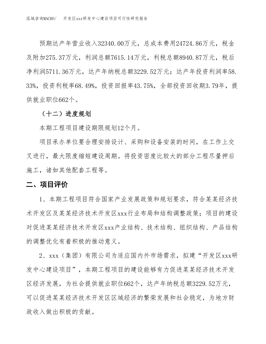 (投资13054.74万元，56亩）开发区xx研发中心建设项目可行性研究报告_第4页