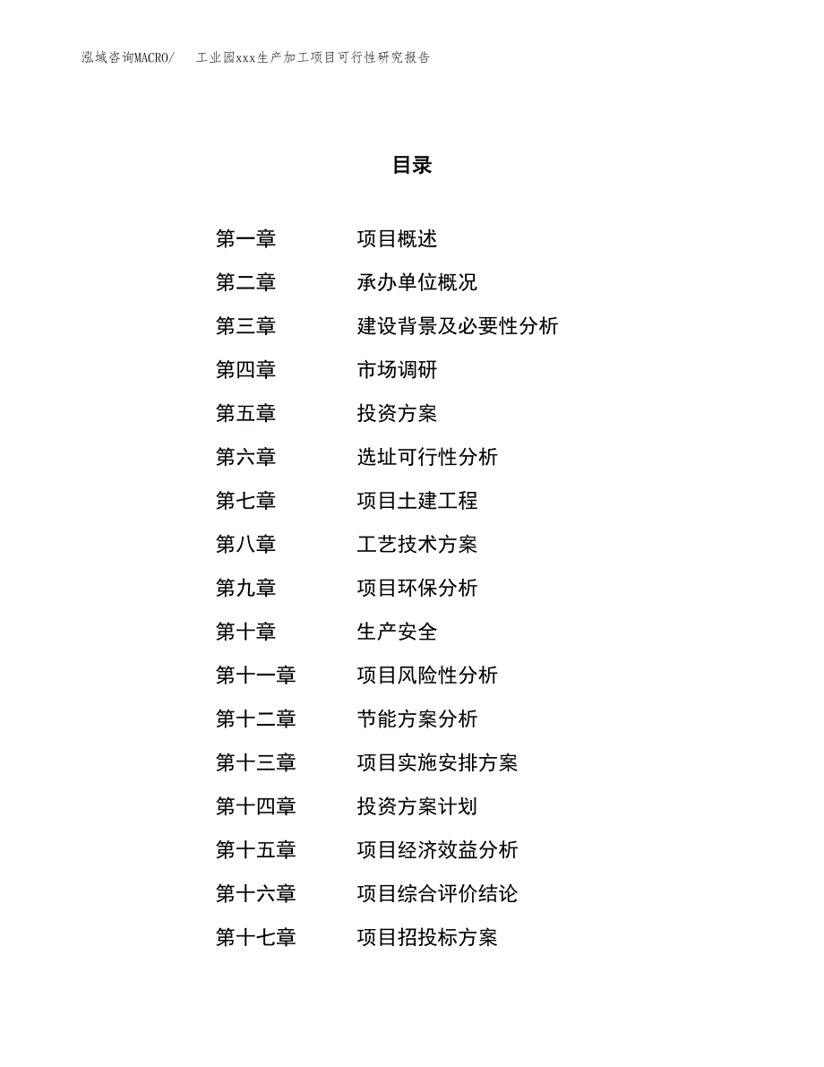 (投资10417.69万元，50亩）工业园xx生产加工项目可行性研究报告_第1页