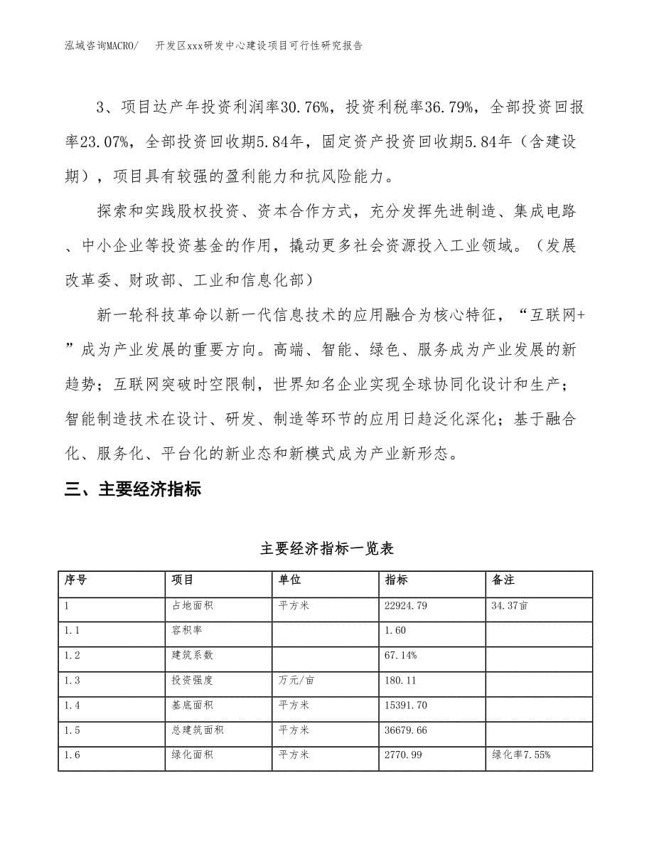 (投资7169.58万元，34亩）开发区xx研发中心建设项目可行性研究报告_第5页