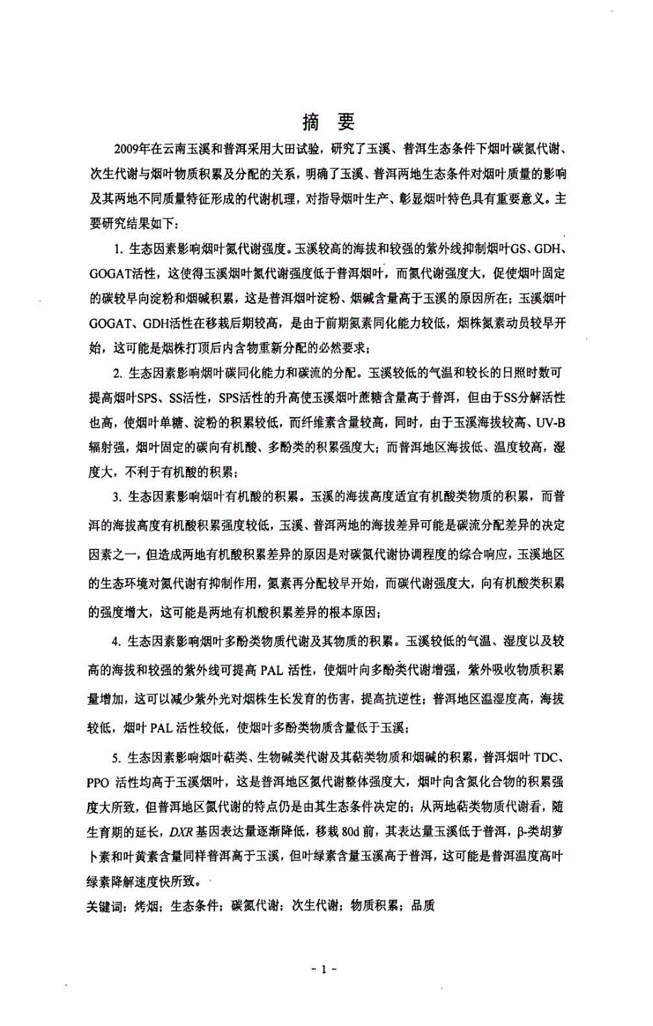 云南玉溪和普洱烤烟物质代谢与积累差异分析.doc_第2页