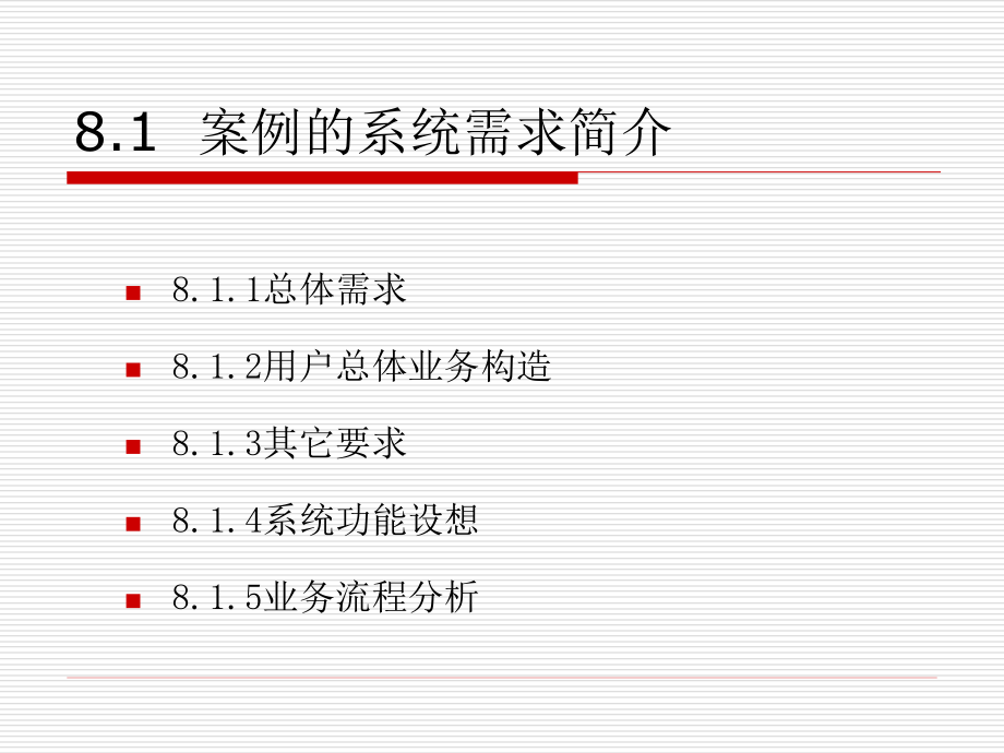 数据库原理与应用 教学课件 ppt 作者 陆慧娟 主编 吴达胜 刘建平 黄长城 副主编 第8章 数据库设计的典型案例_第2页