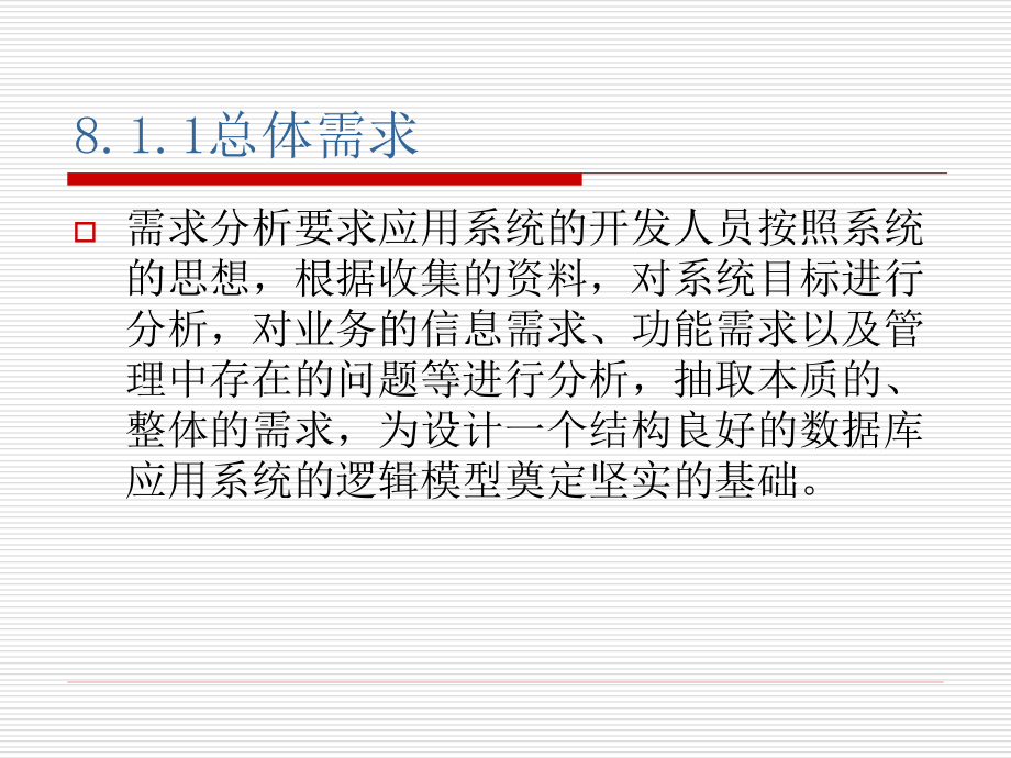 数据库原理与应用 教学课件 ppt 作者 陆慧娟 主编 吴达胜 刘建平 黄长城 副主编 第8章 数据库设计的典型案例_第3页