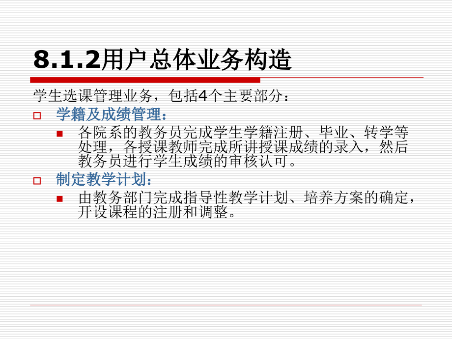 数据库原理与应用 教学课件 ppt 作者 陆慧娟 主编 吴达胜 刘建平 黄长城 副主编 第8章 数据库设计的典型案例_第4页