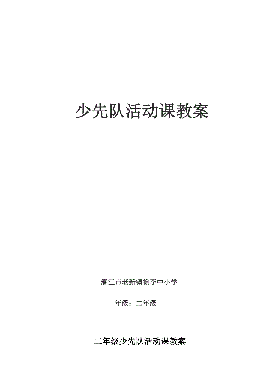 二年级下册-少先队活动教案_第1页