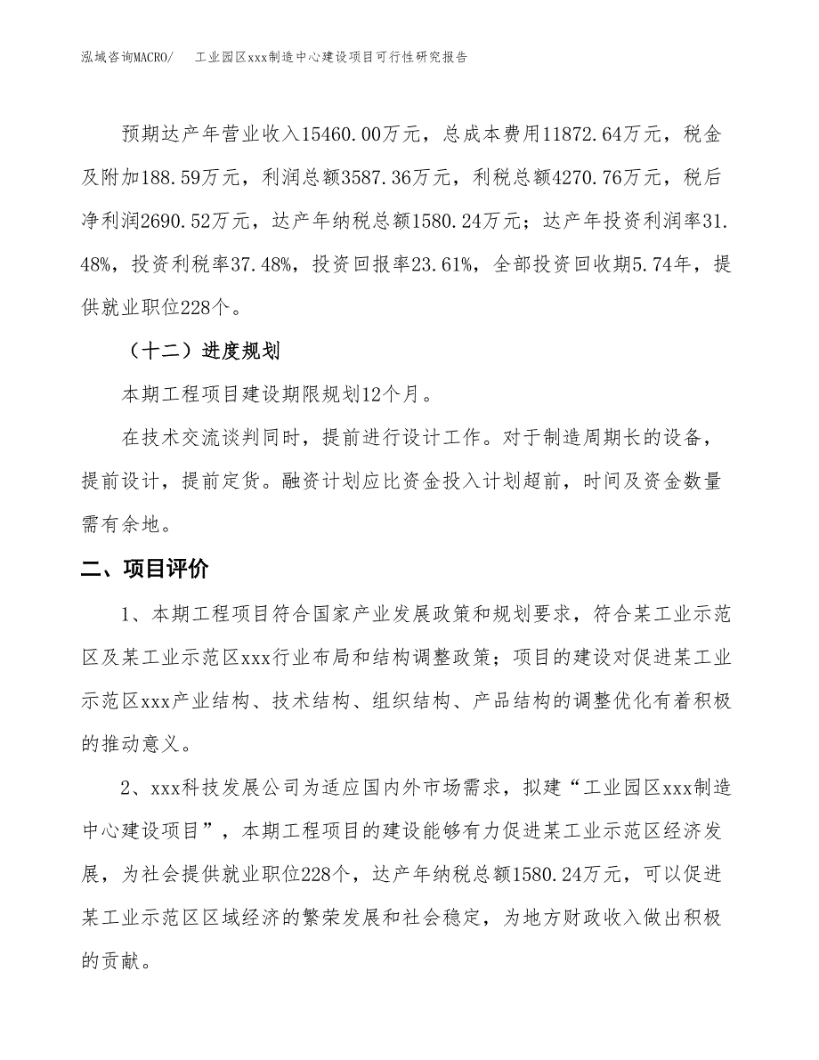 (投资11394.69万元，48亩）工业园区xx制造中心建设项目可行性研究报告_第4页