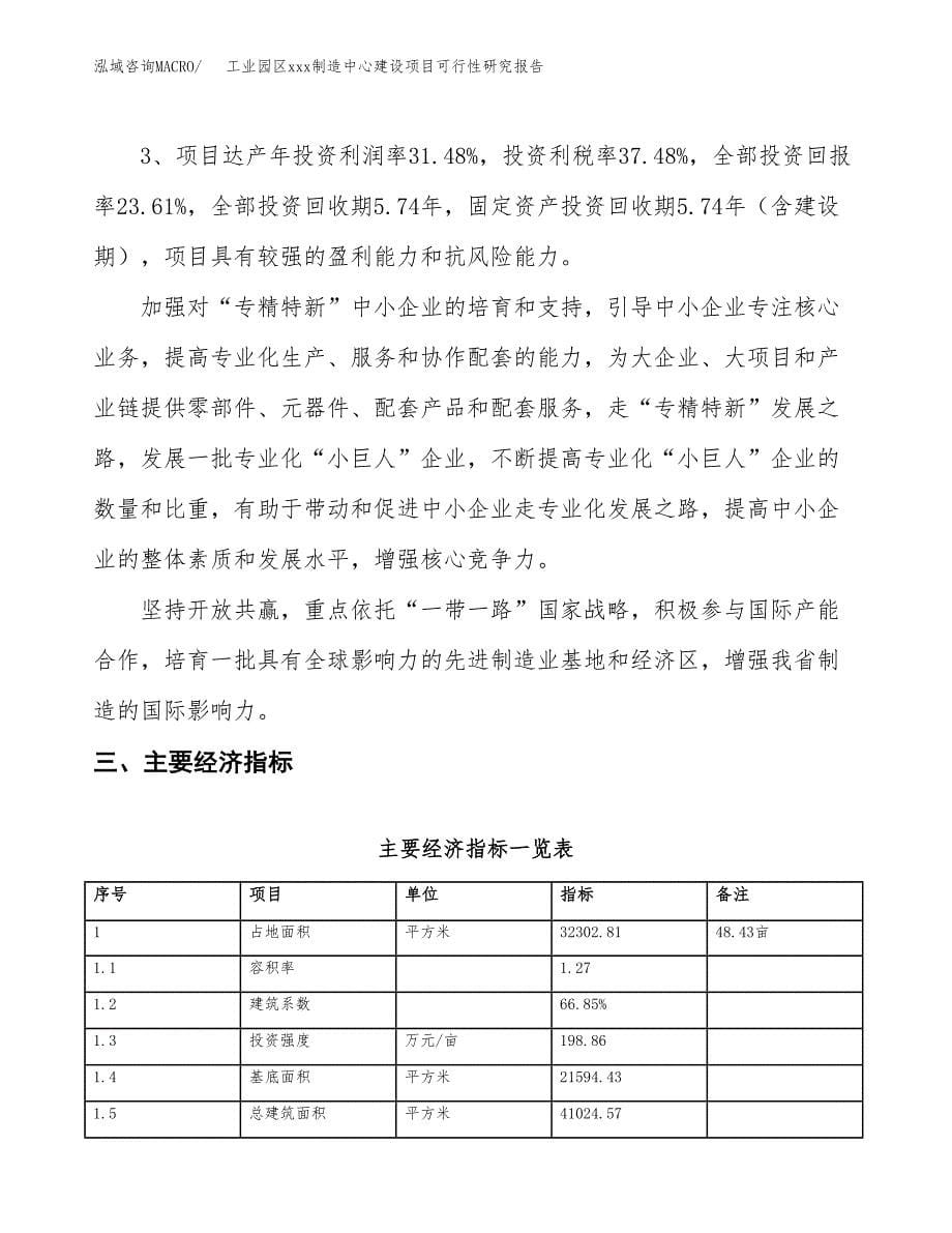 (投资11394.69万元，48亩）工业园区xx制造中心建设项目可行性研究报告_第5页