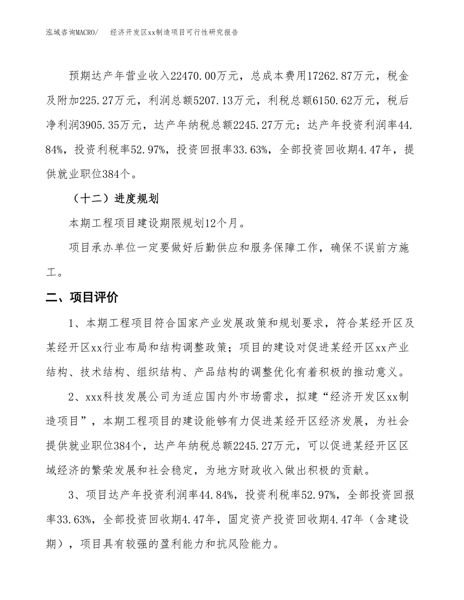 (投资11612.13万元，52亩）经济开发区xxx制造项目可行性研究报告_第4页