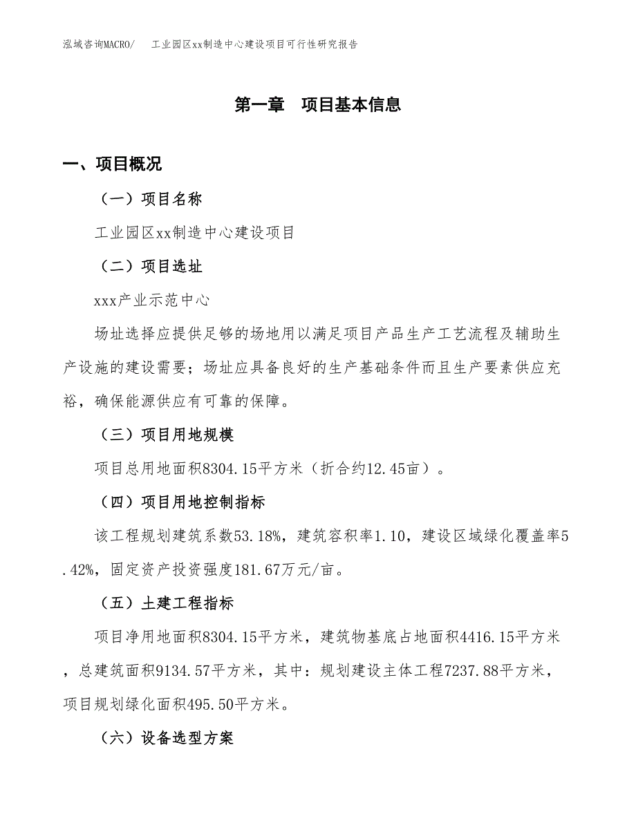 (投资3058.49万元，12亩）工业园区xx制造中心建设项目可行性研究报告_第2页