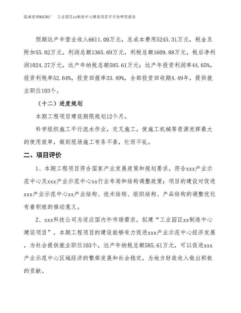 (投资3058.49万元，12亩）工业园区xx制造中心建设项目可行性研究报告_第4页