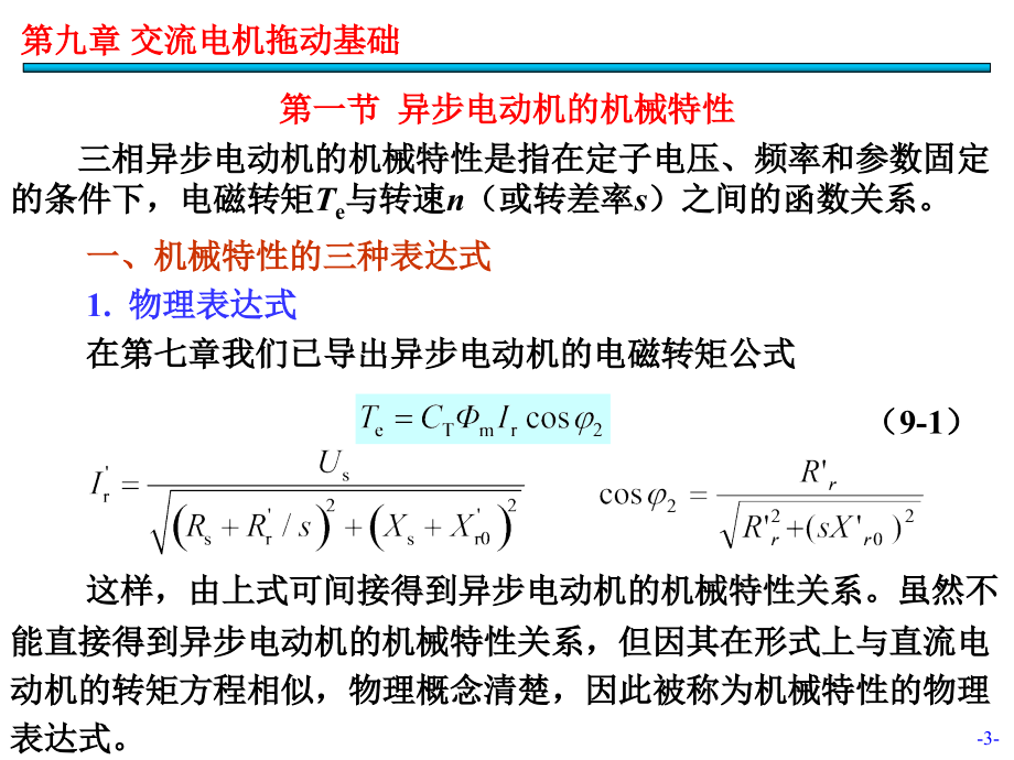旧版第09章.交流电机拖动基础_第3页