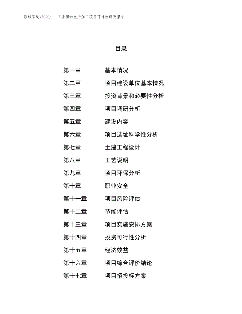 (投资7574.46万元，29亩）工业园xx生产加工项目可行性研究报告_第1页