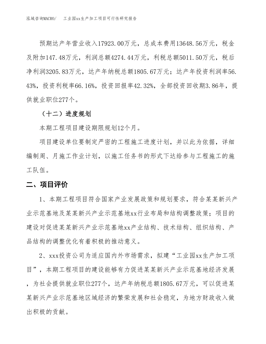 (投资7574.46万元，29亩）工业园xx生产加工项目可行性研究报告_第4页