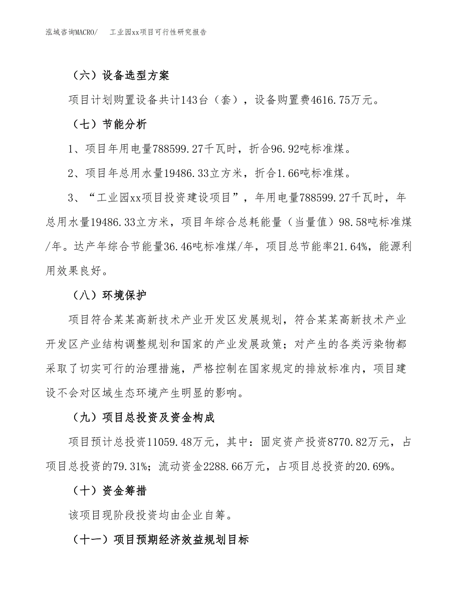 (投资11059.48万元，52亩）工业园xx项目可行性研究报告_第3页