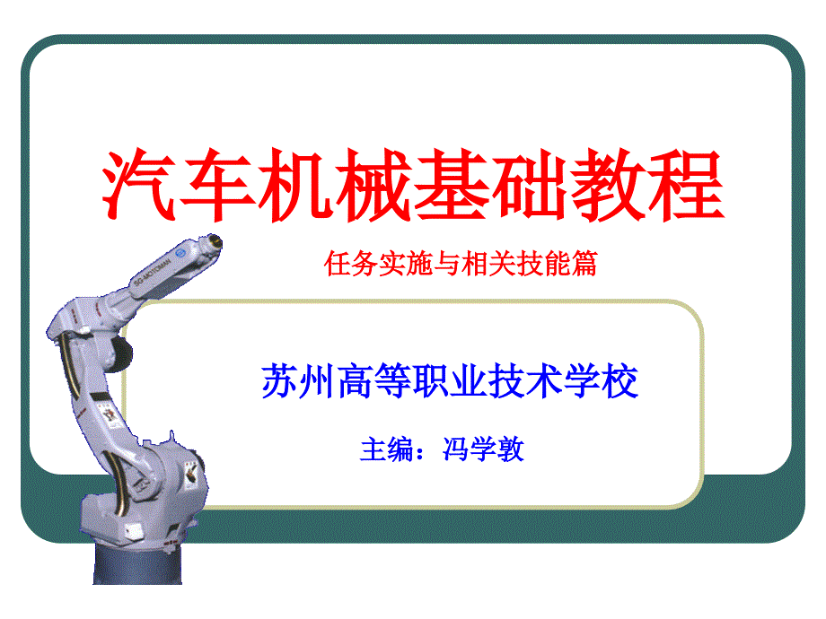 汽车机械基础 教学课件 ppt 作者 冯学敦 3 单元三（技能）_第1页