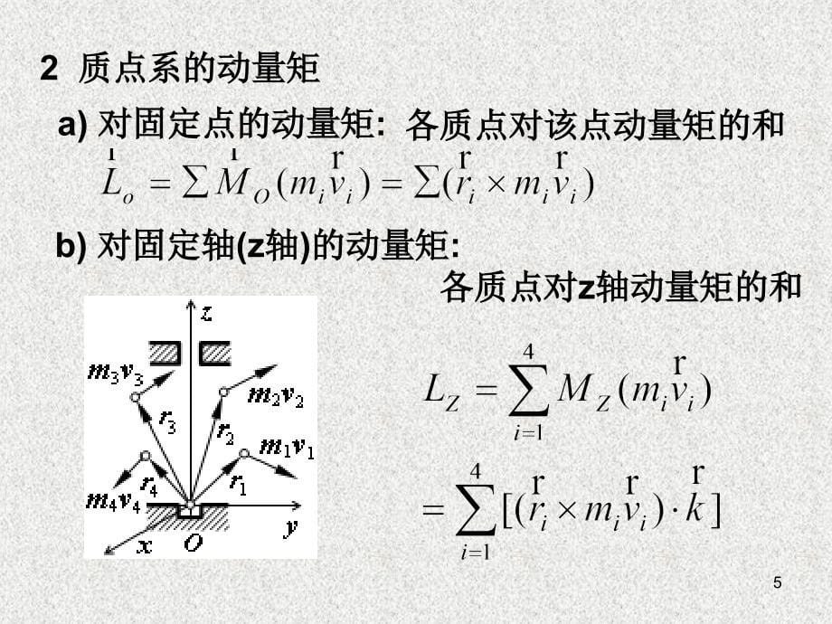 理论力学 教学课件 ppt 作者 张居敏 杨侠 许福东 §10.1、动量矩定义、动量矩定理_第5页
