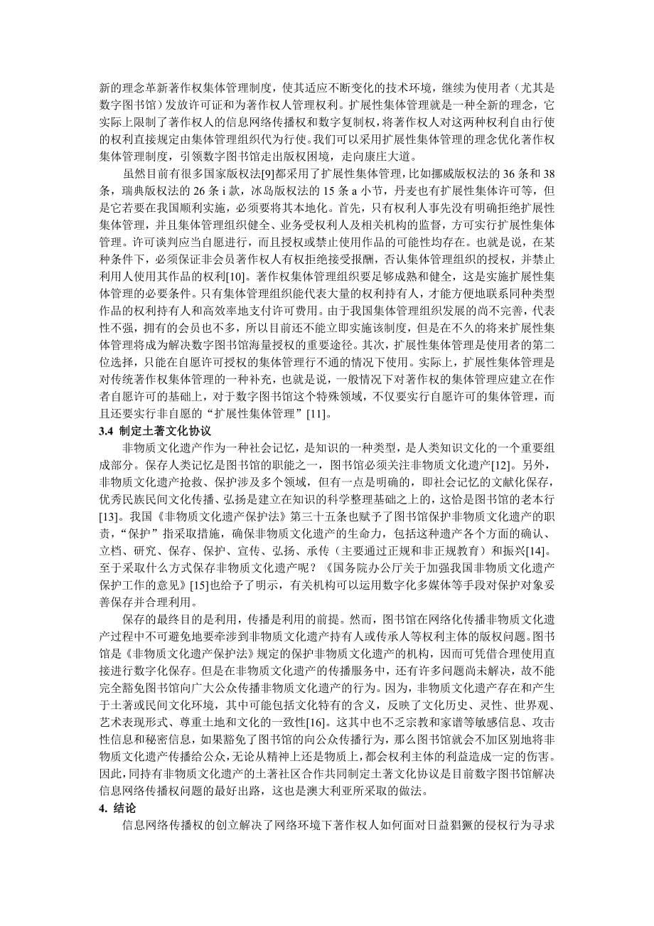 面向数字图书馆的信息网络传播权优化研究.doc_第5页