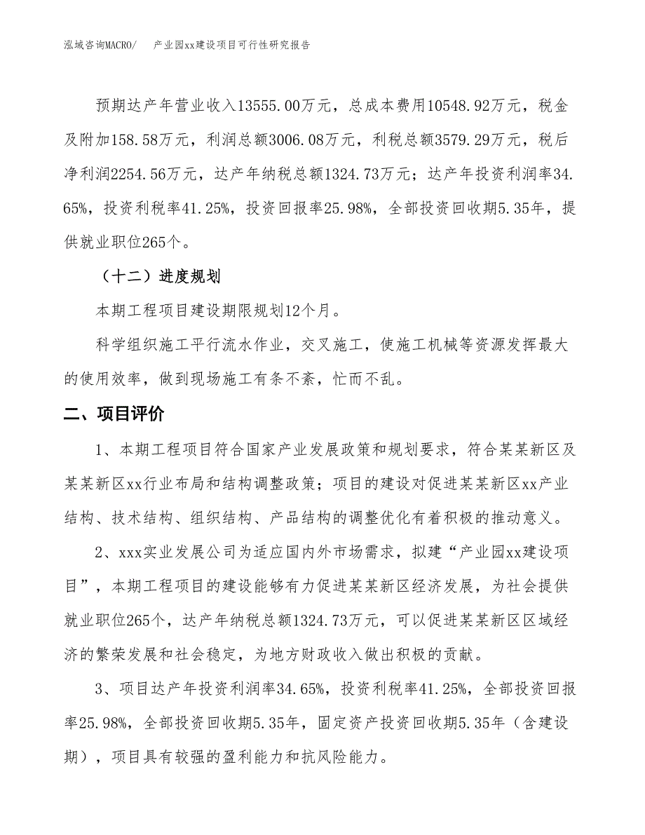 (投资8676.57万元，41亩）产业园xxx建设项目可行性研究报告_第4页