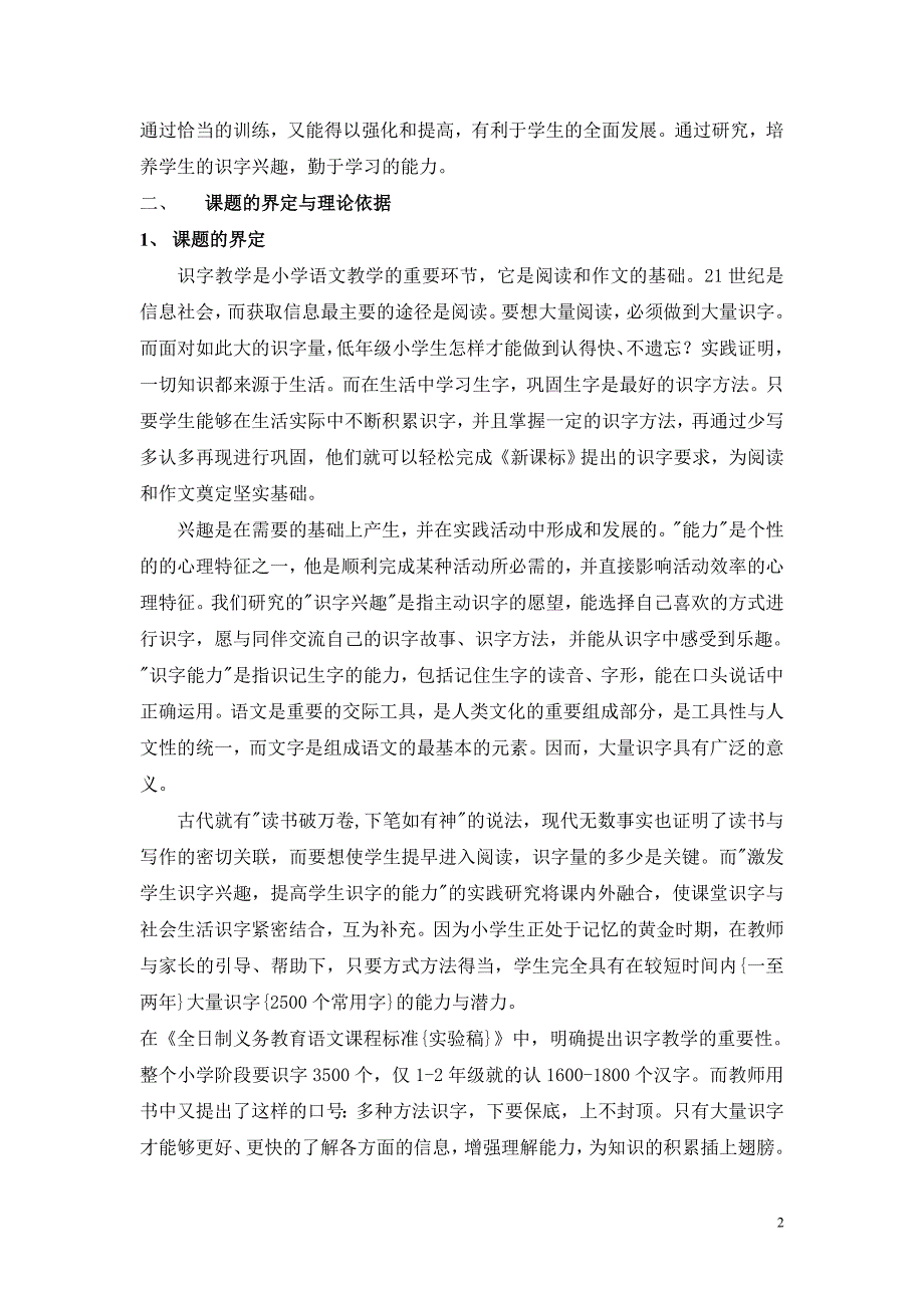 小学语文识字兴趣课题立项_第2页