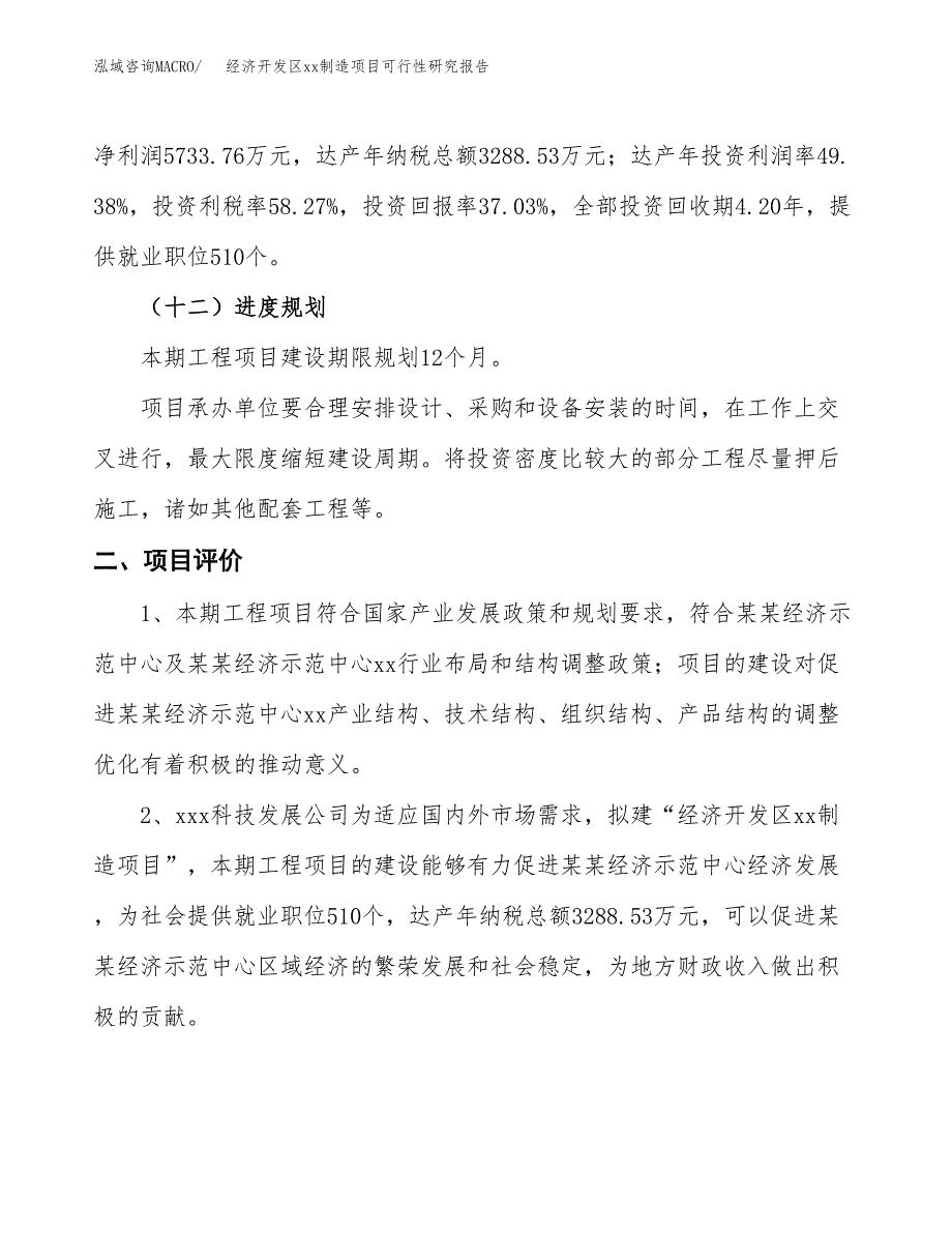 (投资15483.07万元，74亩）经济开发区xx制造项目可行性研究报告_第4页