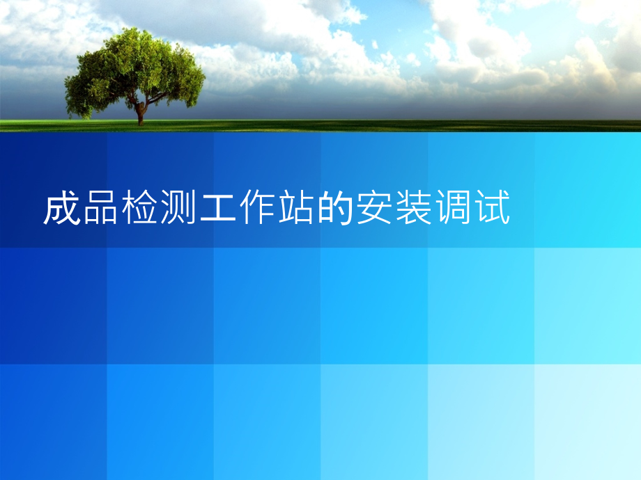 机电设备系统安装与调试 教学课件 ppt 作者 王洪 彭善生 任务4成品检测工作站的安装调试_第1页