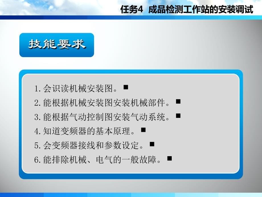 机电设备系统安装与调试 教学课件 ppt 作者 王洪 彭善生 任务4成品检测工作站的安装调试_第5页