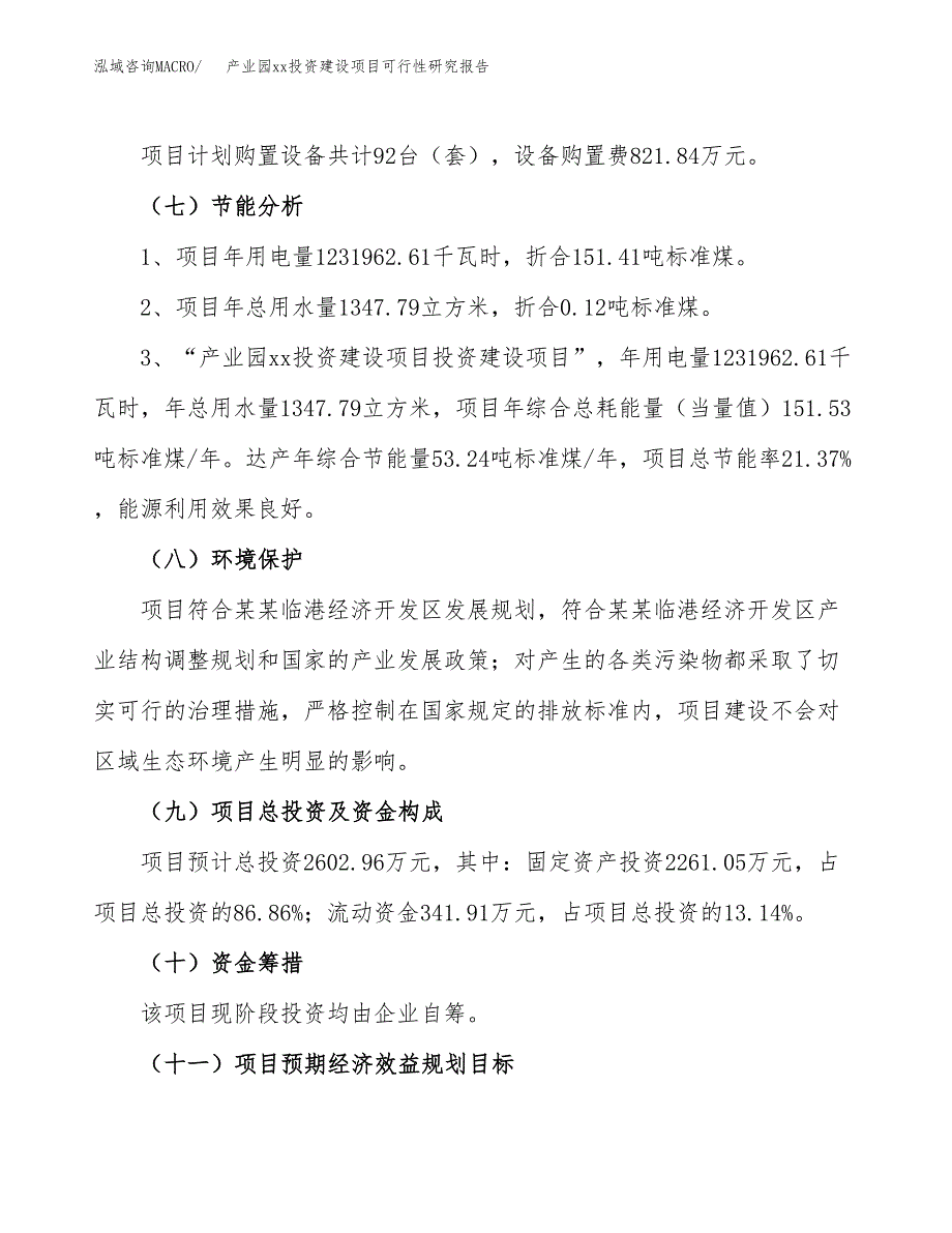 (投资2602.96万元，12亩）产业园xx投资建设项目可行性研究报告_第3页