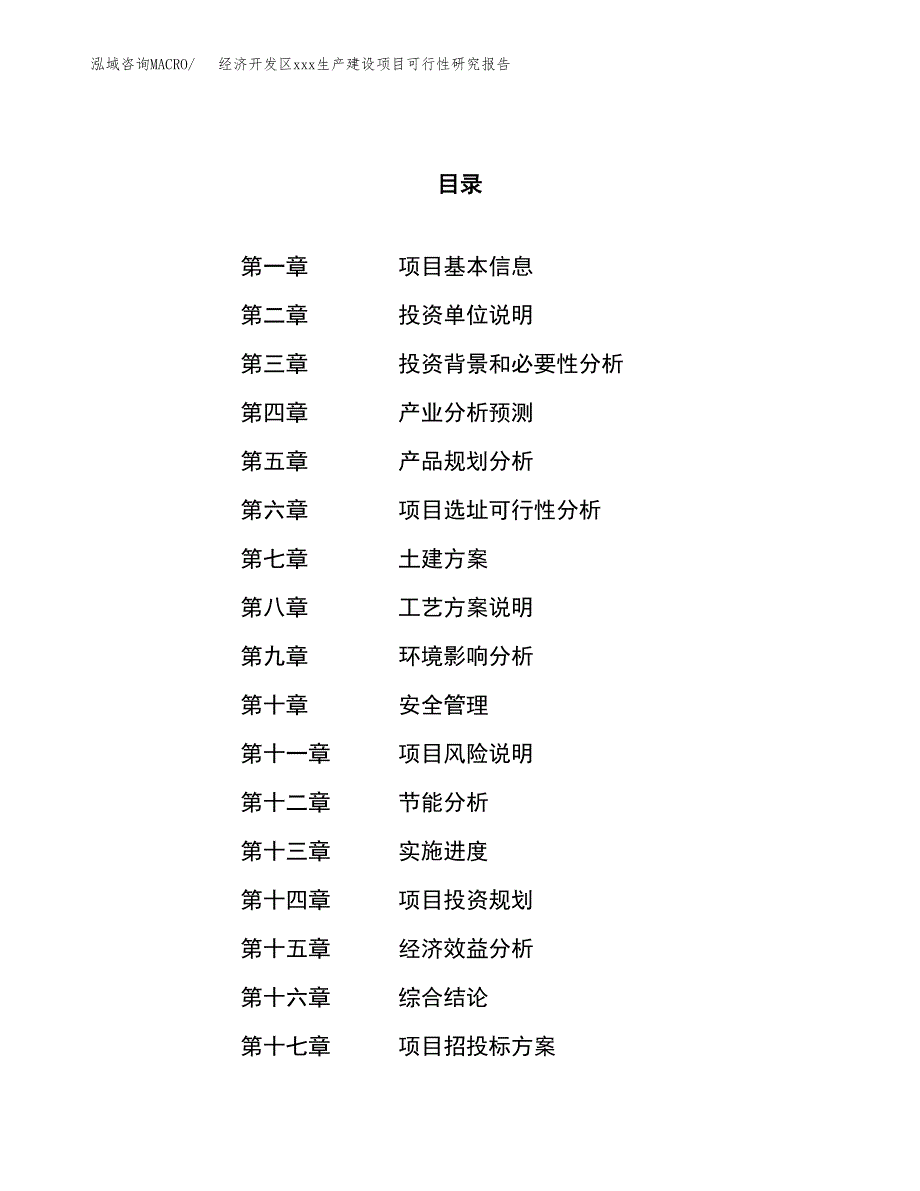 (投资6540.68万元，34亩）经济开发区xx生产建设项目可行性研究报告_第1页