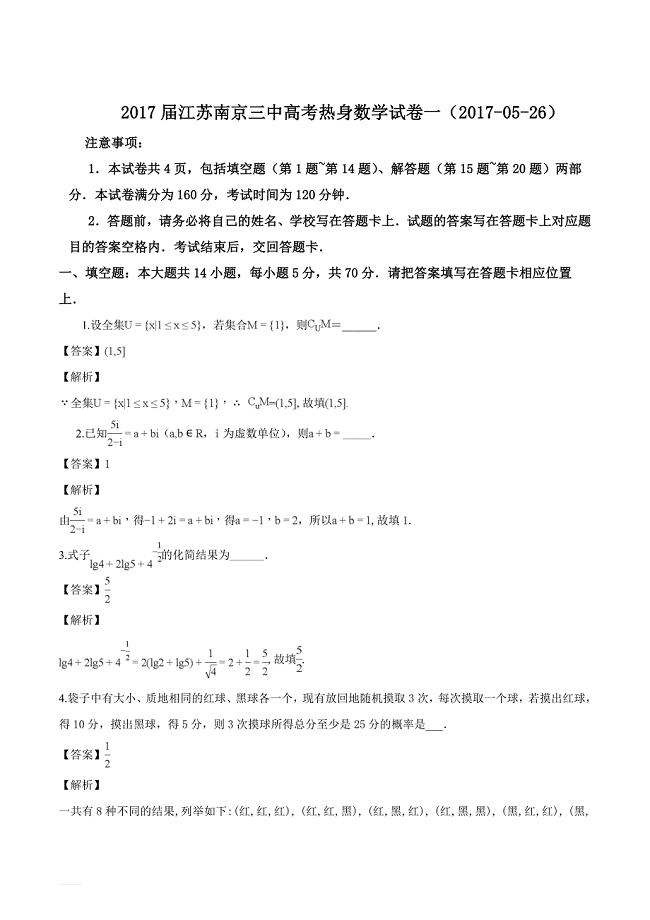 江苏省南京市第三中学高三高考热身试卷一（2017-05-26）数学试题（解析版）