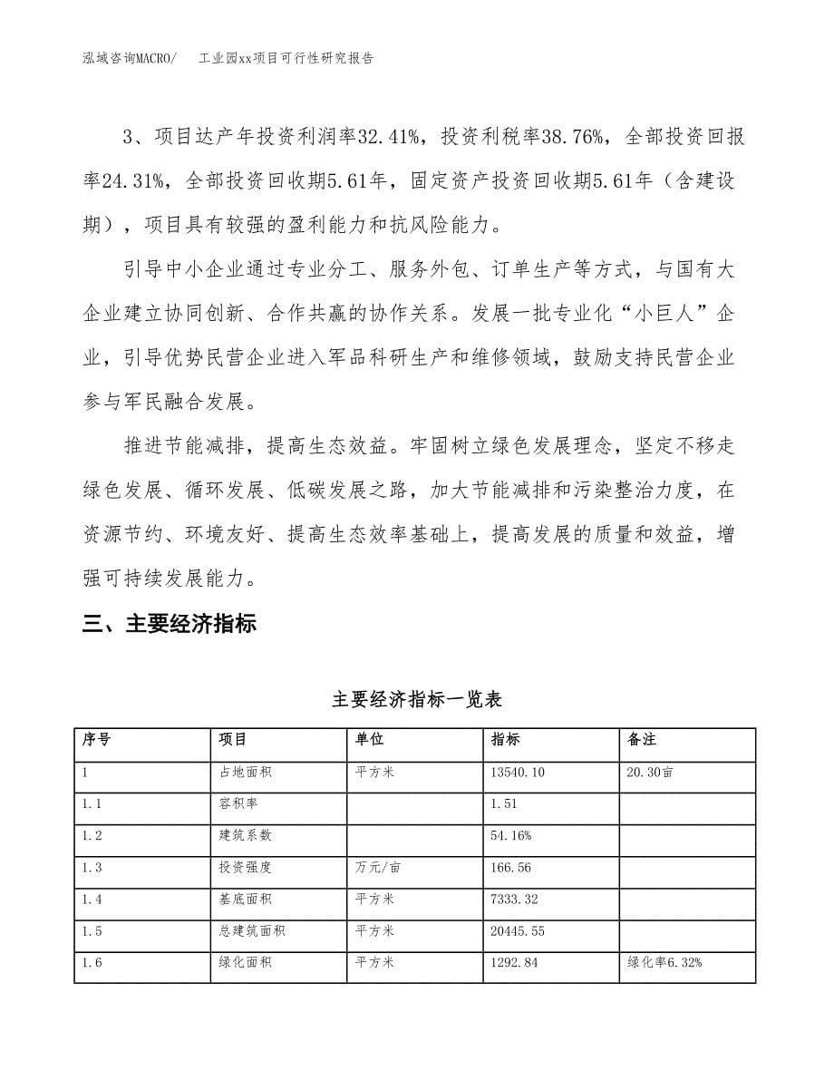 (投资4030.84万元，20亩）工业园xx项目可行性研究报告_第5页