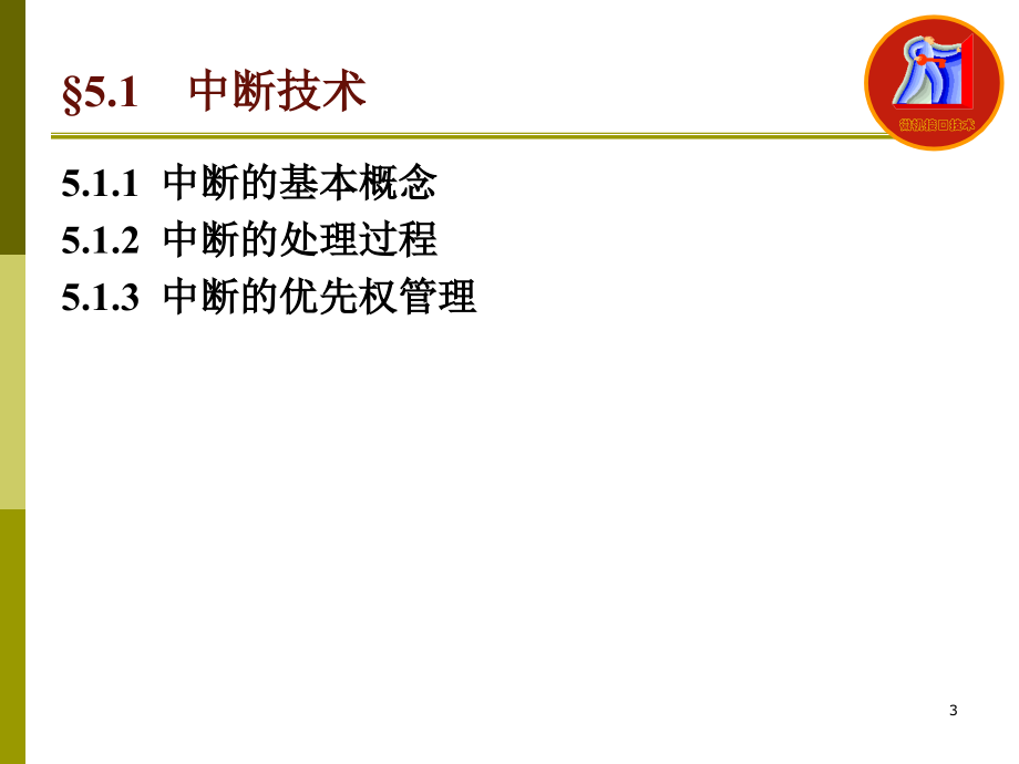 微型计算机接口技术 教学课件 ppt 作者 古辉 主编 5章-中断技术_第3页